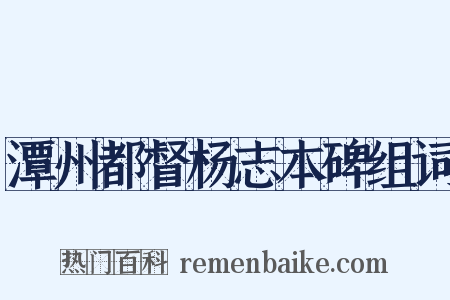潭州都督杨志本碑组词是什么意思的图片